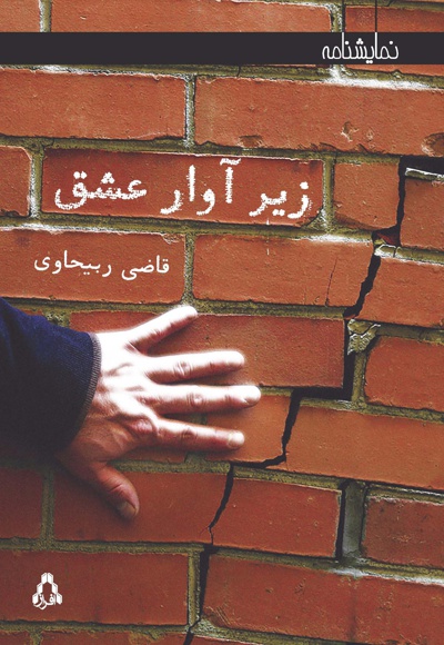 زیر آوار عشق